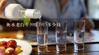 衡水老白干39度1915多少钱