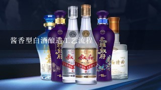 酱香型白酒酿造工艺流程