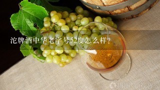 沱牌酒中华老字号52度怎么样？