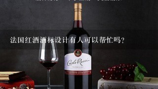 法国红酒酒标设计有人可以帮忙吗?