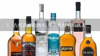 古代高雅的酒名 求古代好听的酒名