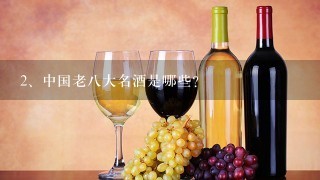 中国老八大名酒是哪些？