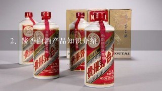 酱香白酒产品知识介绍