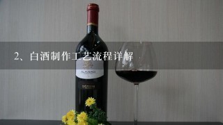 白酒制作工艺流程详解