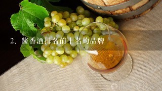 酱香酒排名前十名的品牌