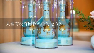 大理有没有回收名酒的地方？