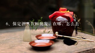 保定酒水饮料批发，在哪，怎么去