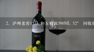 泸州老窖1573 和五粮液500ML 52° 回收价分别是多少