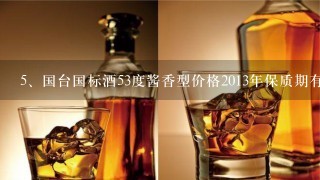 国台国标酒53度酱香型价格2013年保质期有多长