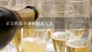 正宗的苞谷酒的酿造方法