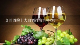 贵州酒的十大白酒排名有哪些？