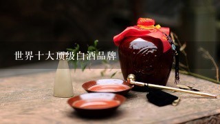 世界十大顶级白酒品牌