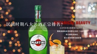 民国时期八大名酒正宗排名？