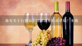 谁有关于白酒知识培训讲座的演讲稿？多谢