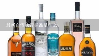 最新白酒执行标准是什么?