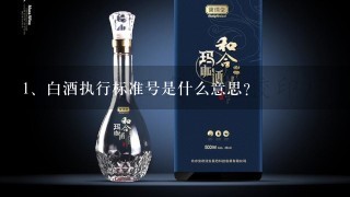 白酒执行标准号是什么意思？