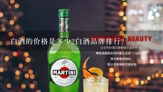 白酒的价格是多少?白酒品牌排行?