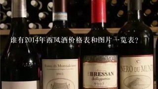 谁有2014年西凤酒价格表和图片一览表？