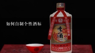 如何自制个性酒标