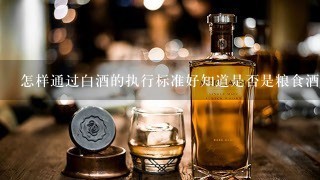 怎样通过白酒的执行标准好知道是否是粮食酒或者勾兑