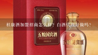 杜康酒加盟招商怎么样？白酒代理好做吗？