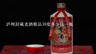 泸州封藏老酒精品38度多少钱一瓶