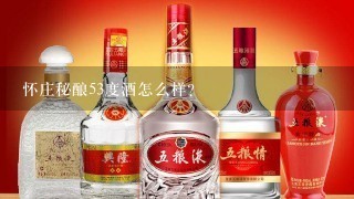 怀庄秘酿53度酒怎么样？