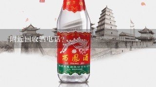 附近回收酒电话？