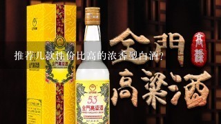 推荐几款性价比高的浓香型白酒？