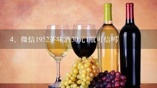 微信1952茅味酒30元1瓶可信吗