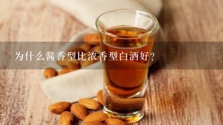 为什么酱香型比浓香型白酒好？