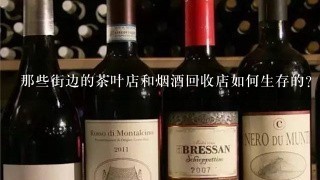 那些街边的茶叶店和烟酒回收店如何生存的？看起来生意不怎样啊？