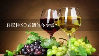 轩尼诗XO老酒值多少钱？