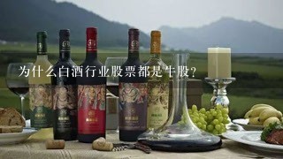 为什么白酒行业股票都是牛股？