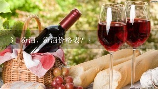 汾酒，汾酒价格表？？