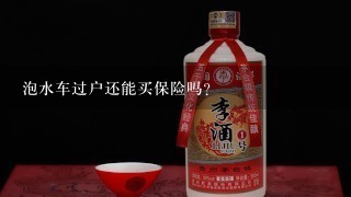 泡水车过户还能买保险吗？