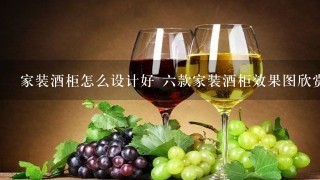 家装酒柜怎么设计好 六款家装酒柜效果图欣赏