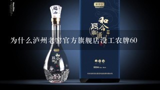 为什么泸州老窖官方旗舰店没工农牌60