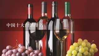 中国十大白酒排名