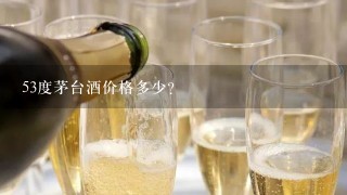 53度茅台酒价格多少？