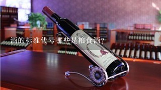 酒的标准代号哪些是粮食酒?