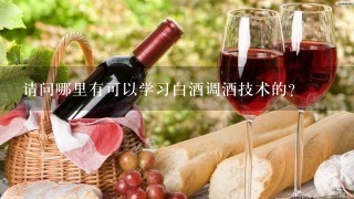 请问哪里有可以学习白酒调酒技术的？