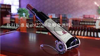 执行标准是gbt27260是粮食酒吗？