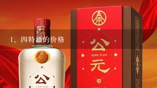 四特酒的价格