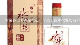 谢谢各位大神帮忙起一个关于酒水批发的名字。