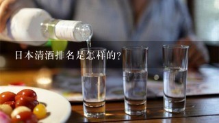 日本清酒排名是怎样的？