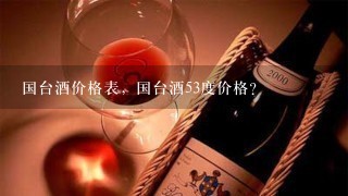 国台酒价格表，国台酒53度价格？