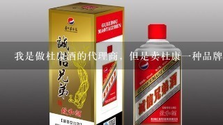 我是做杜康酒的代理商，但是卖杜康一种品牌的就利润太少。如果我想进别酒是去批发市场，还是直接联系总厂？