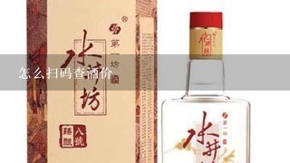 怎么扫码查酒价