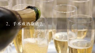 手术戒酒靠谱么